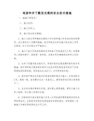 地面和井下敷设光缆的安全技术措施
