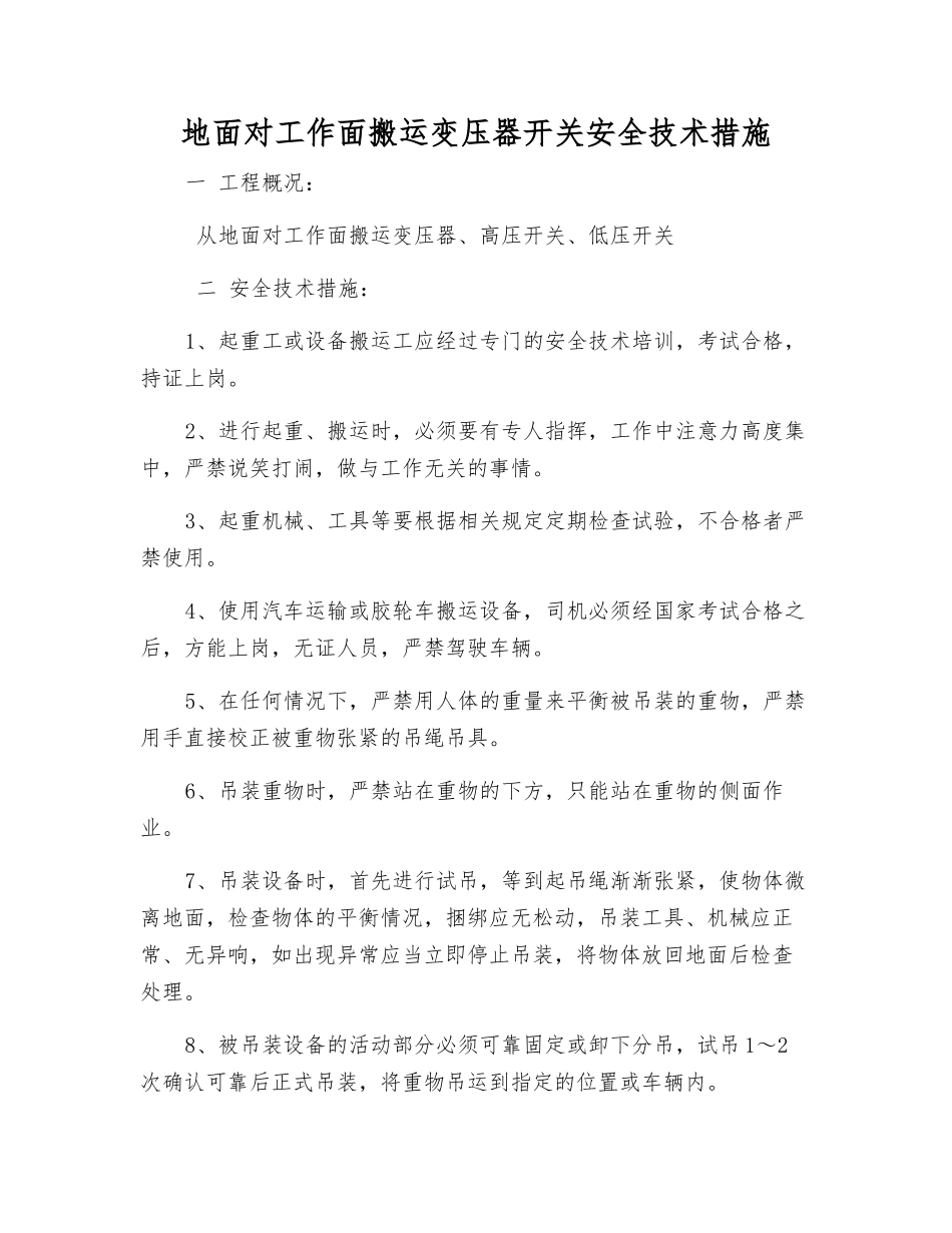 地面向工作面搬运变压器开关安全技术措施_第1页