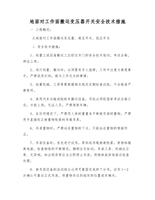 地面向工作面搬运变压器开关安全技术措施