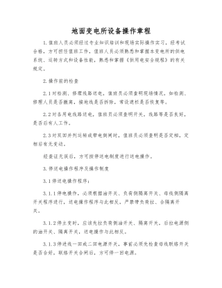 地面变电所设备操作规程