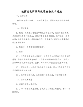 地面变电所线路改造安全技术措施