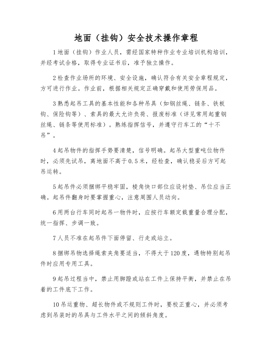 地面安全技术操作规程_第1页