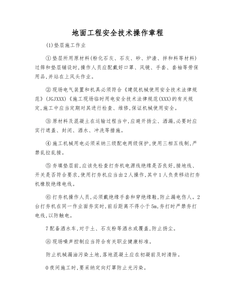 地面工程安全技术操作规程_第1页