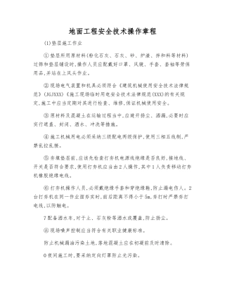 地面工程安全技术操作规程