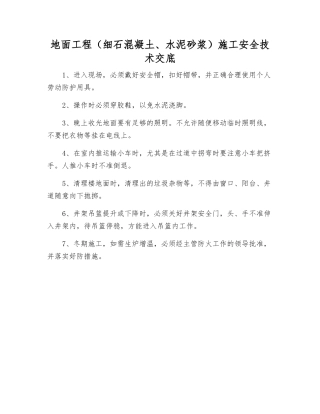 地面工程施工安全技术交底