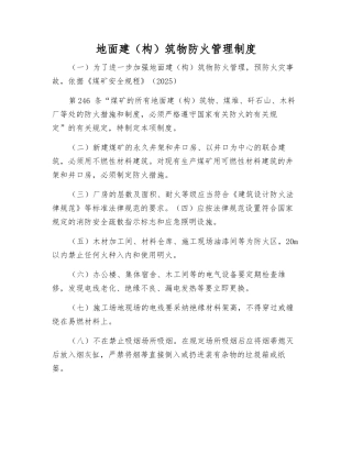 地面建筑物防火管理制度