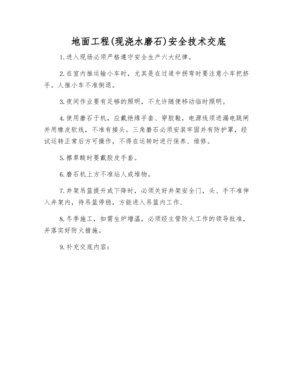 地面工程(现浇水磨石)安全技术交底_第1页