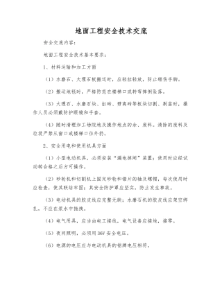 地面工程安全技术交底