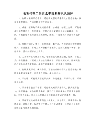 地面打眼工岗位危害因素辨识及预防