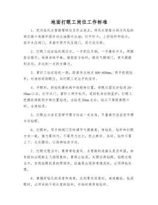 地面打眼工岗位工作标准