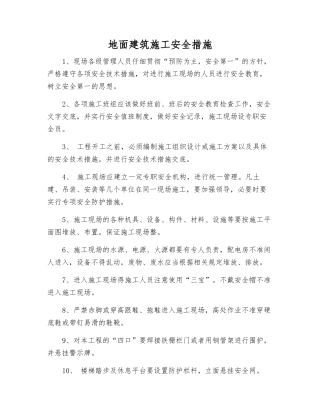 地面建筑施工安全措施