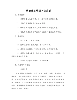 地面建筑垮塌事故处置