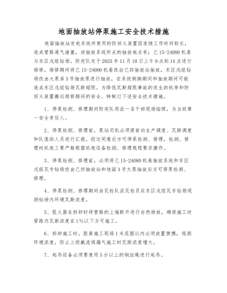 地面抽放站停泵施工安全技术措施