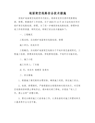 地面架空线路安全技术措施