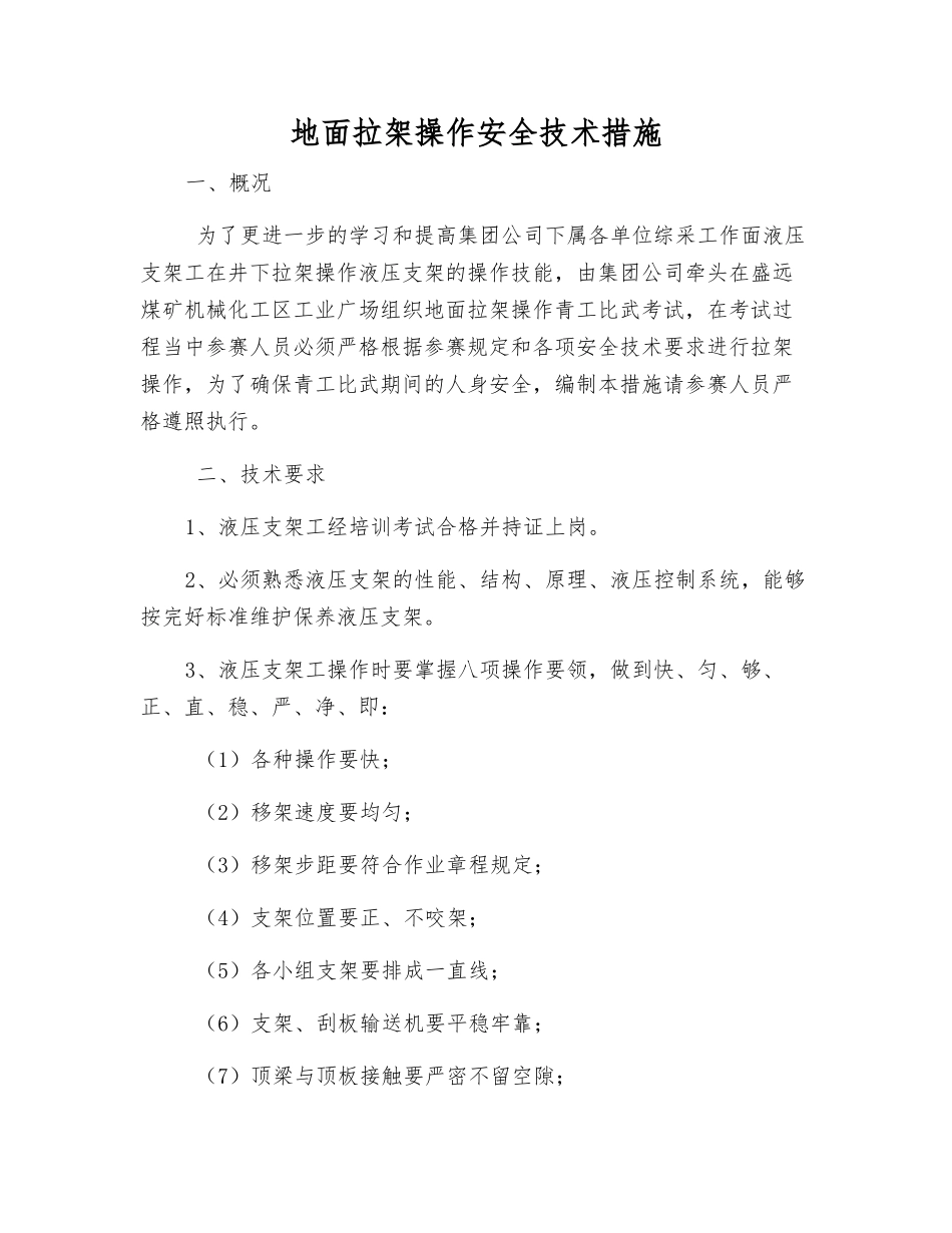 地面拉架操作安全技术措施_第1页