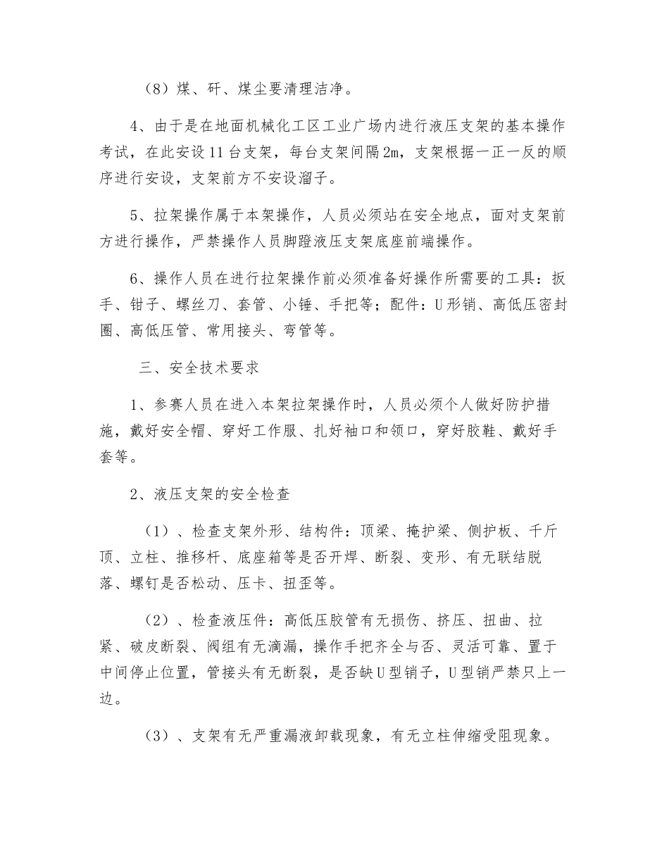 地面拉架操作安全技术措施_第2页