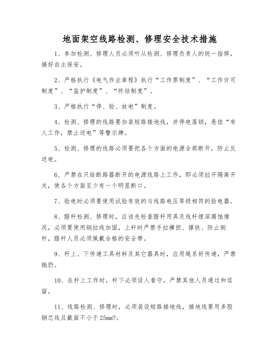 地面架空线路检修安全技术措施_第1页