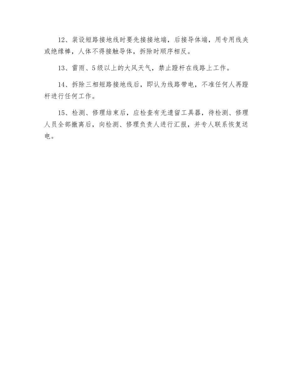 地面架空线路检修安全技术措施_第2页