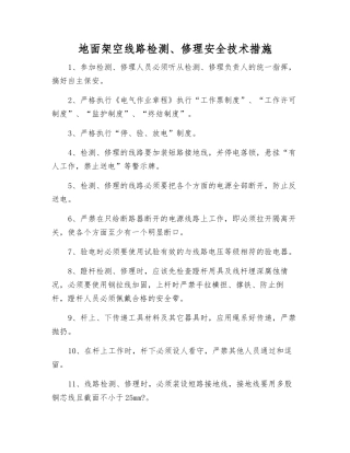 地面架空线路检修安全技术措施