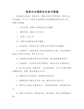 地面水仓清淤安全技术措施