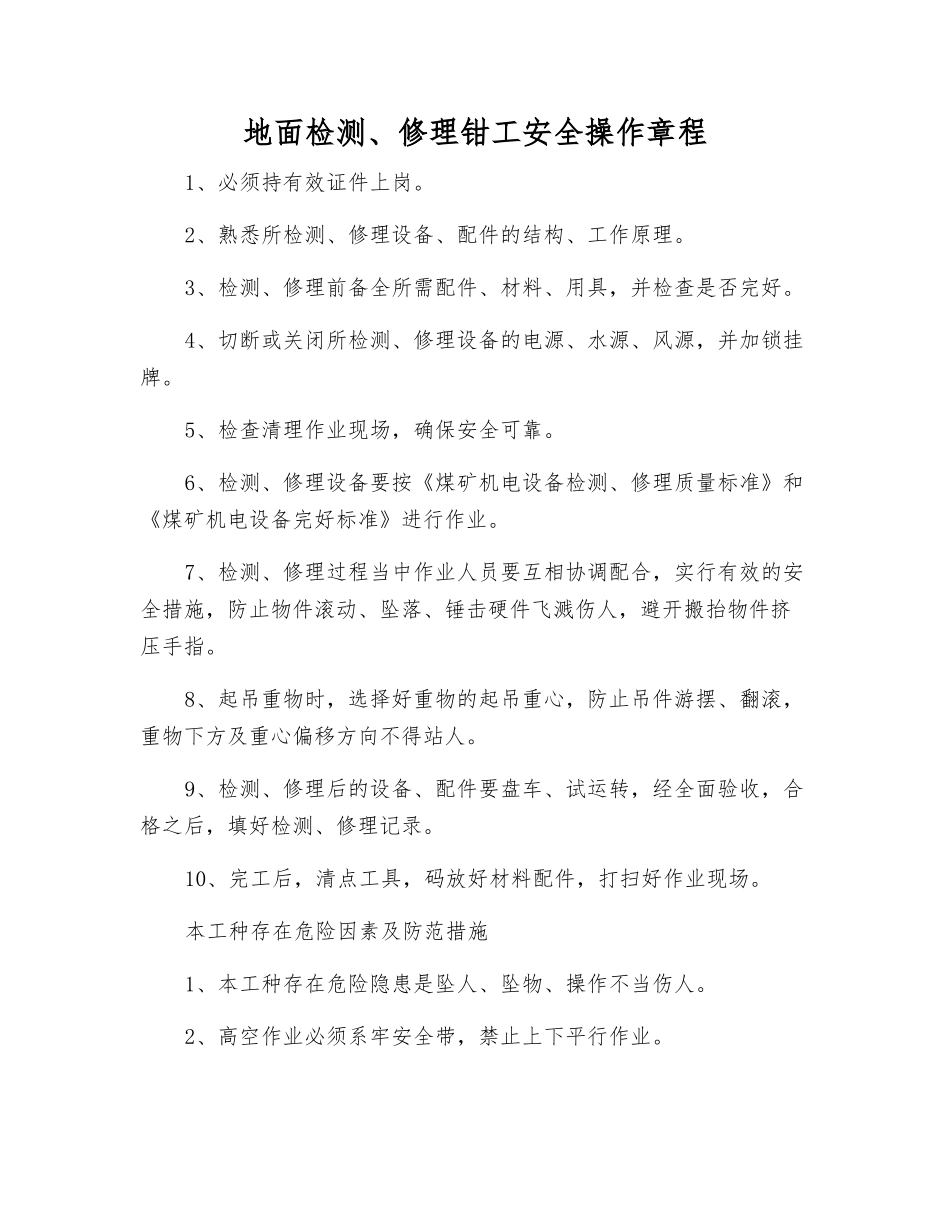 地面检修钳工安全操作规程_第1页