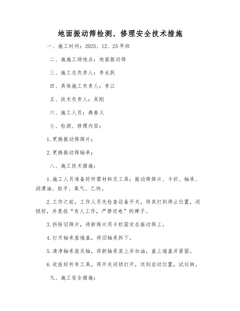 地面振动筛检修安全技术措施_第1页