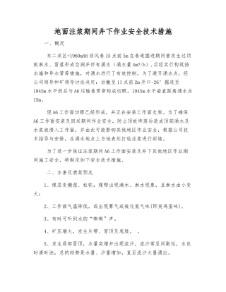 地面注浆期间井下作业安全技术措施