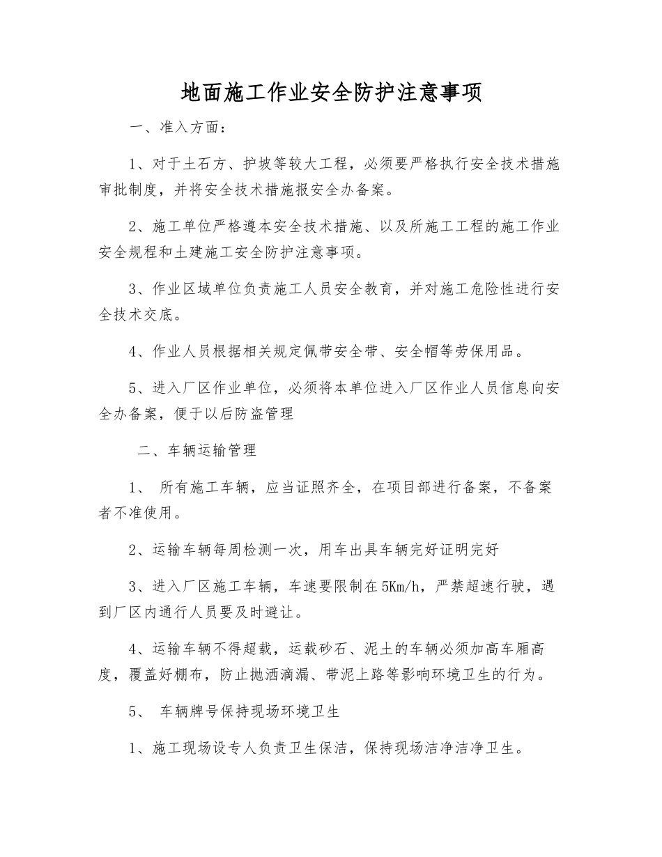 地面施工作业安全防护注意事项_第1页