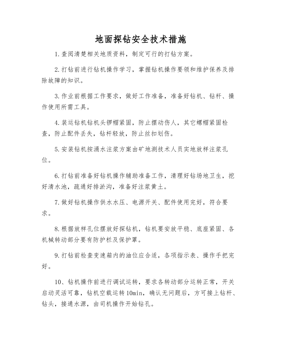 地面探钻安全技术措施_第1页
