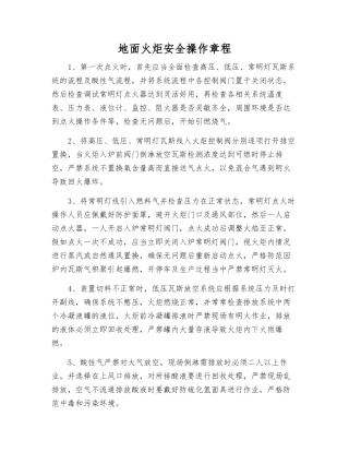 地面火炬安全操作规程