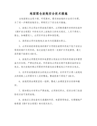 地面煤仓放炮安全技术措施