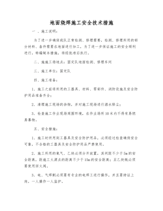 地面烧焊施工安全技术措施