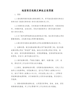 地面架空线路反事故应急预案