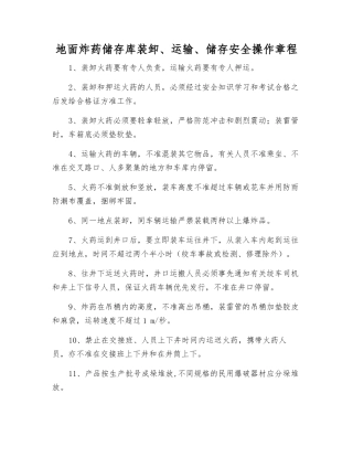 地面炸药储存库装卸、运输、储存安全操作规程