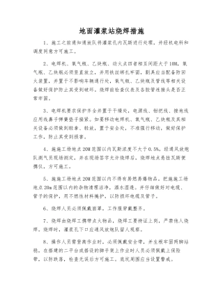 地面灌浆站烧焊措施
