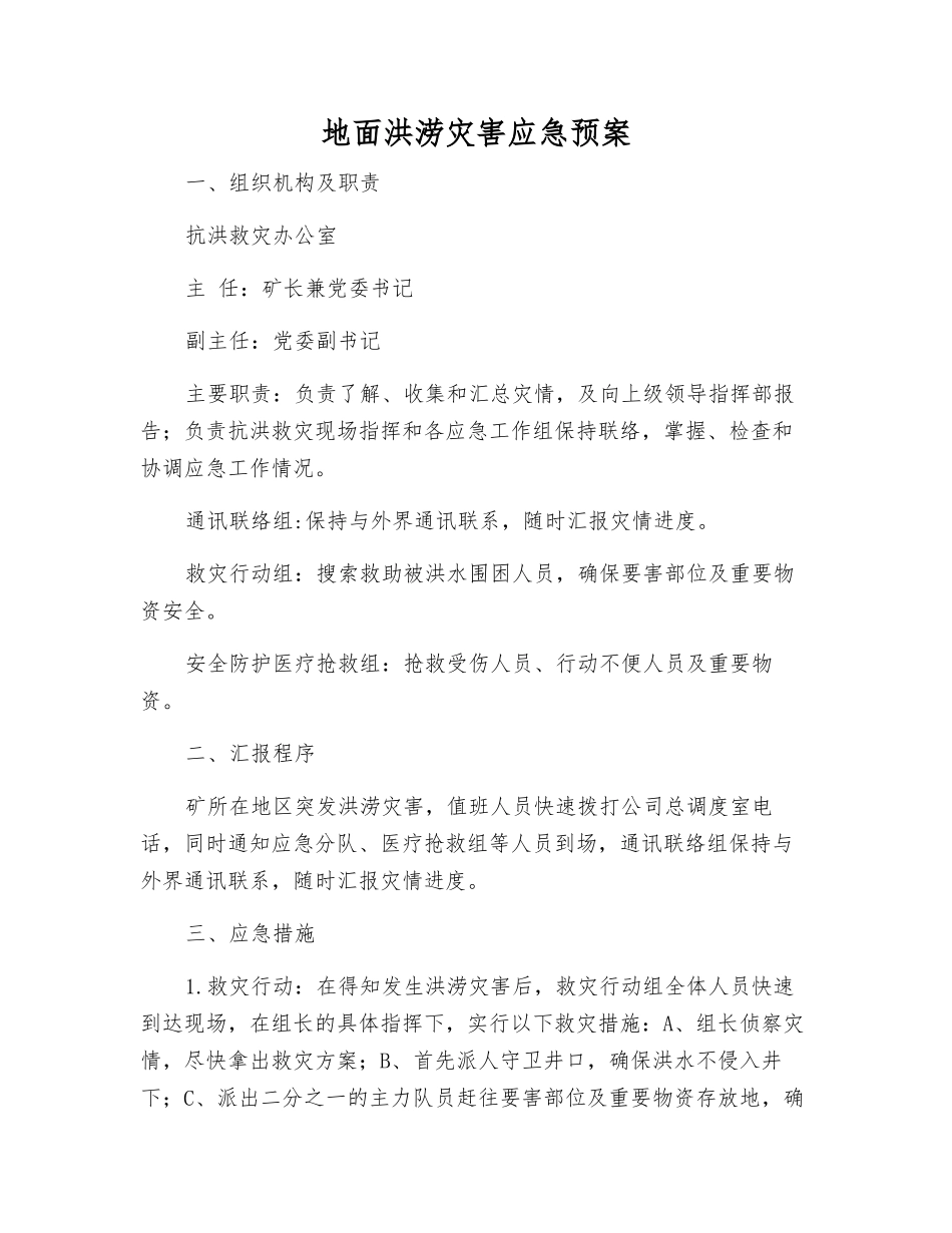 地面洪涝灾害应急预案_第1页
