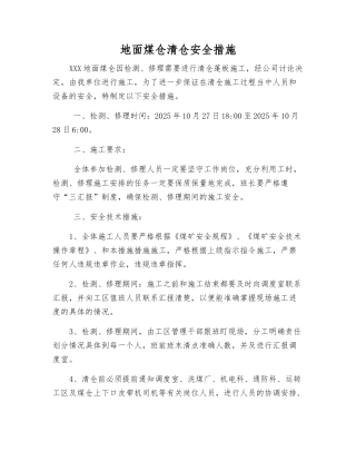 地面煤仓清仓安全措施