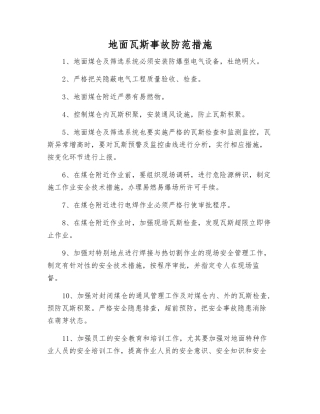 地面瓦斯事故防范措施