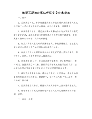 地面瓦斯抽放泵站停运安全技术措施