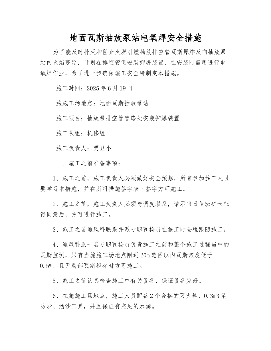 地面瓦斯抽放泵站电氧焊安全措施_第1页