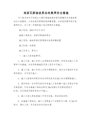 地面瓦斯抽放泵站电氧焊安全措施