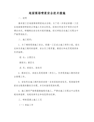 地面煤场喷浆安全技术措施