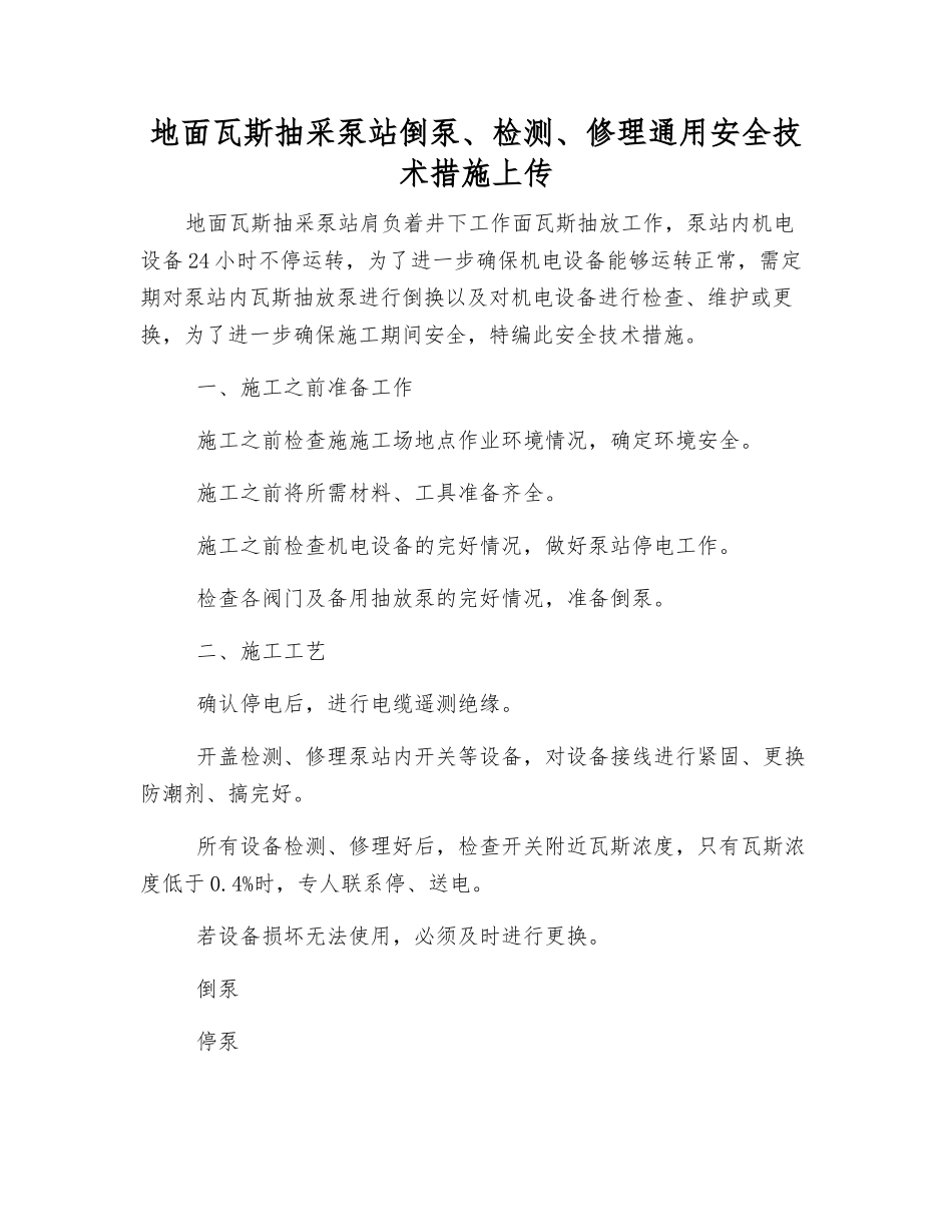 地面瓦斯抽采泵站倒泵、检修通用安全技术措施上传_第1页