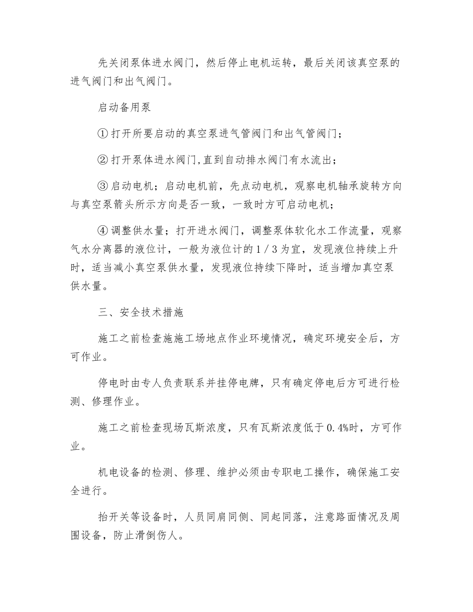 地面瓦斯抽采泵站倒泵、检修通用安全技术措施上传_第2页