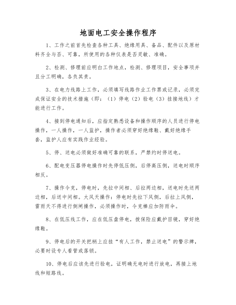 地面电工安全操作程序_第1页