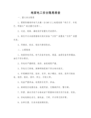 地面电工安全隐患排查