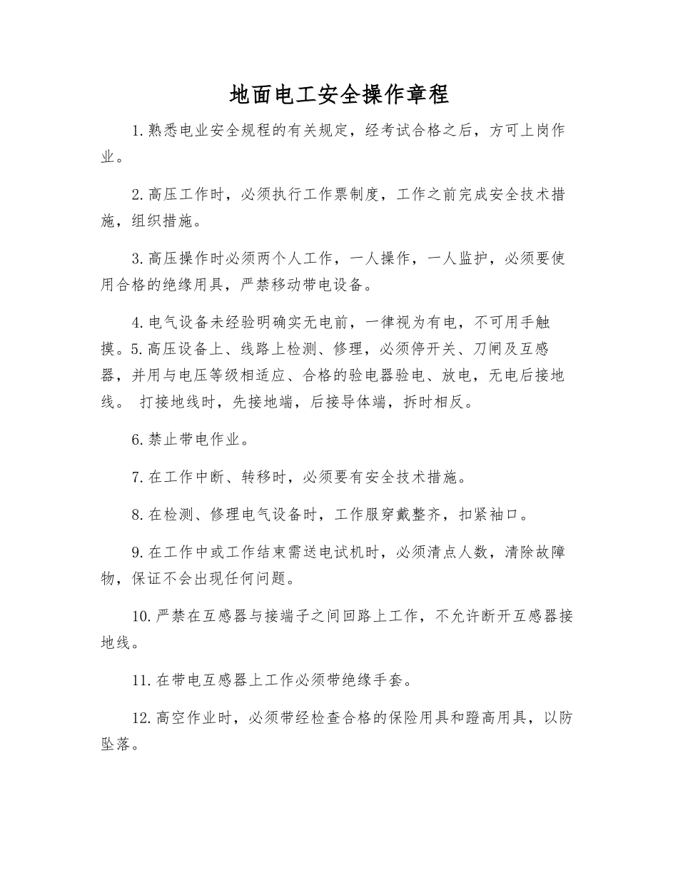地面电工安全操作规程_第1页