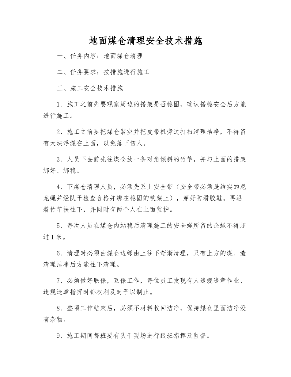 地面煤仓清理安全技术措施_第1页