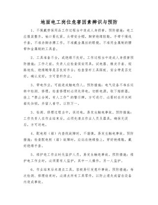 地面电工岗位危害因素辨识与预防