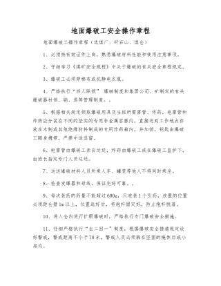 地面爆破工安全操作规程